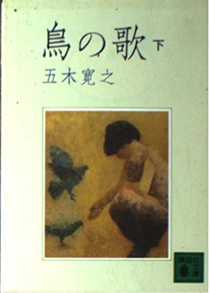 【中古】 鳥の歌 新たな旅立ちを描く長編 下/講談社/五木寛之 鳥の歌 新たな旅立ちを描く長編 下 /講談社/五木寛之（鳥の歌